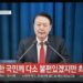 Corea del Sud, mandato d’arresto per il presidente sospeso Yoon